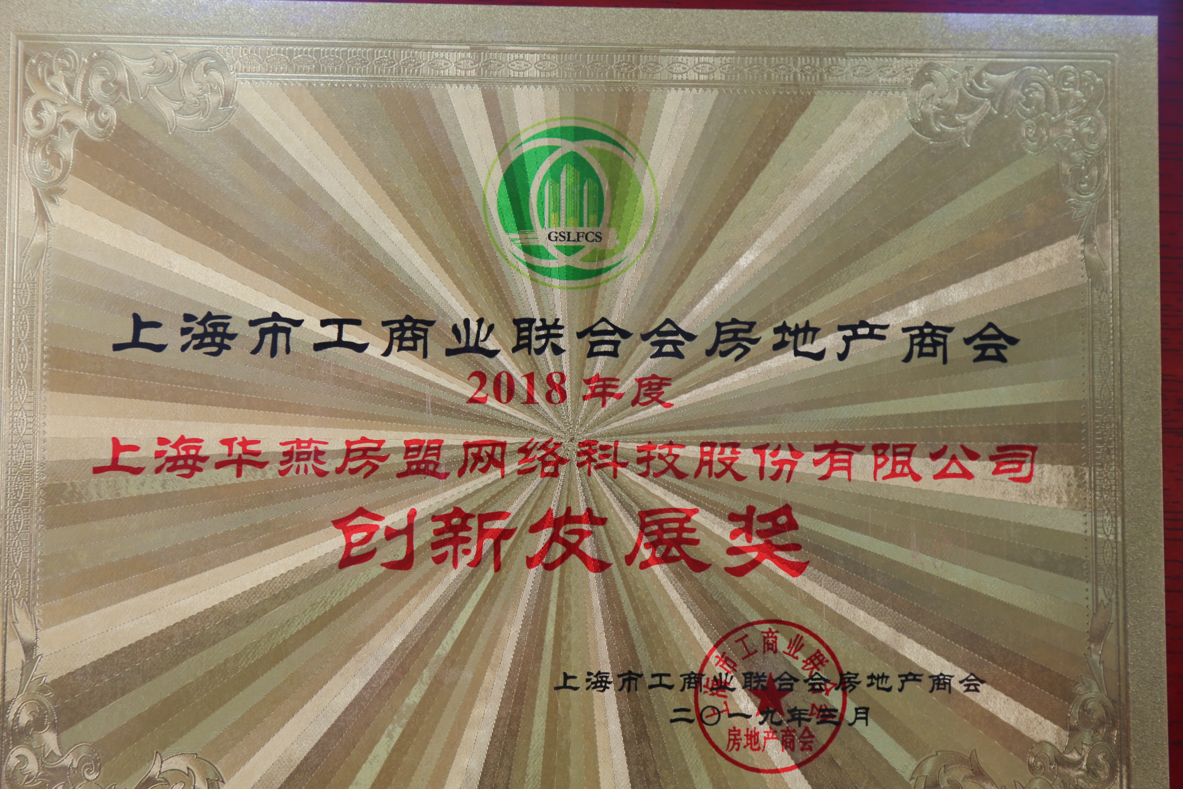 2018年上海市工商联房地产商会——创新发展奖